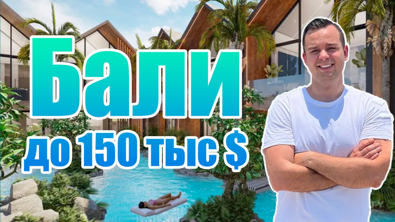 Бюджетные инвестиции в Индонезии: обзор комплексов Parq, Alex Villas и Mirah